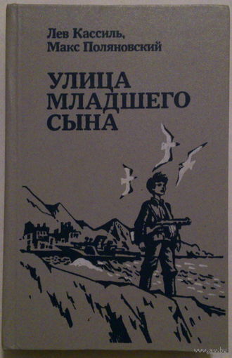 Улица младшего сына. Лев Кассиль. Макс Поляновский