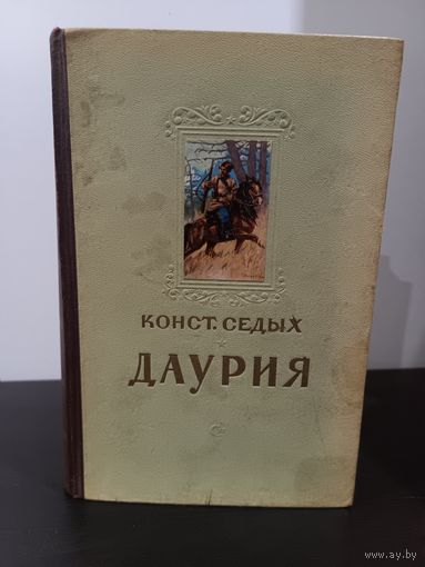 ДАУРИЯ Костантин Седых 1950 год
