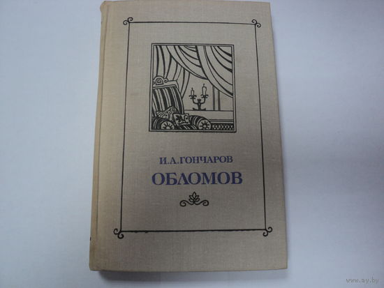 И.А.Гончаров "Обломов"