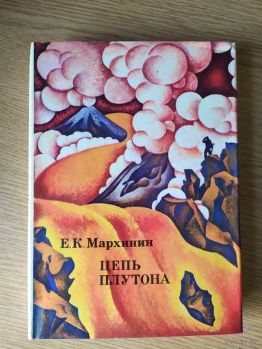 Евгений Мархинин. Цепь Плутона // Серия: XX век: Путешествия. Открытия. Исследования\024