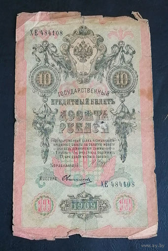 10 рублей 1909 Шипов Овчинников ХЕ 484108 #0048