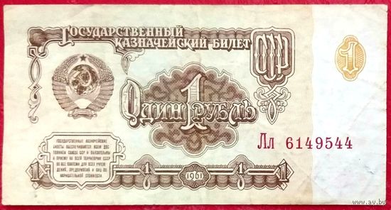 1 рубль 1961 год * СССР * серия Лл * XF * EF