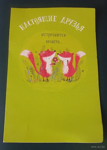 Настоящие друзья встречаются нечасто...