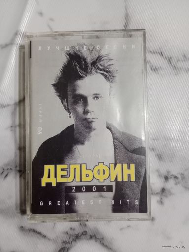 Аудио кассета Дельфин