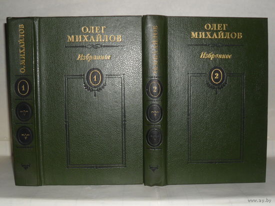 Михайлов О.Н. Избранное в 2-х т. (Суворов. Поручик Державин. Генерал Ермолов. Перевал.)