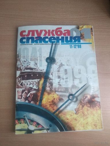 Журнал "Служба спасения"(1998). На фото подполковник Э.Бариев,который будет возглавлять МЧС Беларуси с 2005 по 2011гг. Почтой не высылаю.
