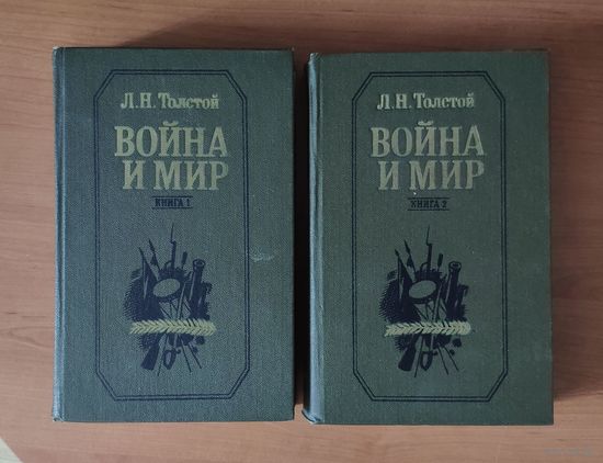 Лев Толстой Война и мир