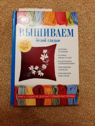 Вышиваем белой гладью