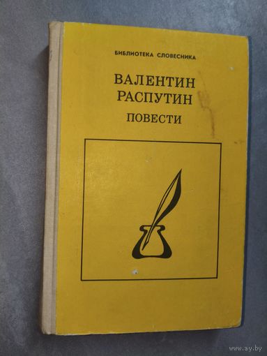 Валентин Распутин "Повести" из серии "Библиотека словесника"