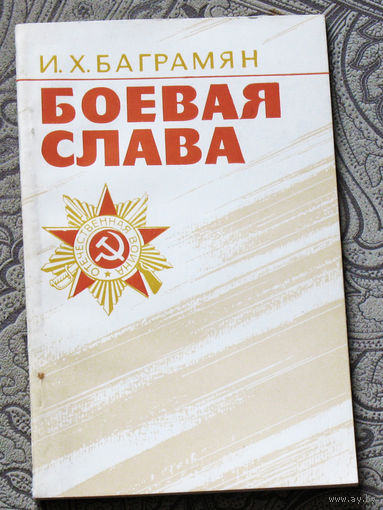 И.Х.Баграмян Боевая слава.