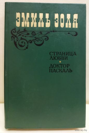 СТРАНИЦА ЛЮБВИ.  ДОКТОР ПАСКАЛЬ.  Э. ЗОЛЯ