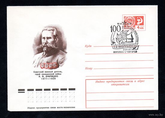 Художественный маркированный конверт СССР со спецгашением N 11932 (09.03.1977) Советский военный деятель, герой гражданской войны Я.Ф. Фабрициус  1877-1929
