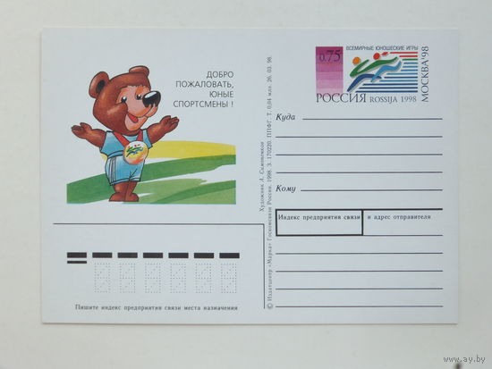 Симоненков  ПК всемирные юношеские игры  1998 10х15 см