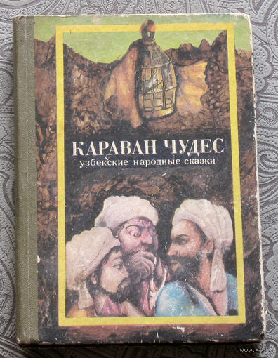 Караван чудес. Узбекские народные сказки.