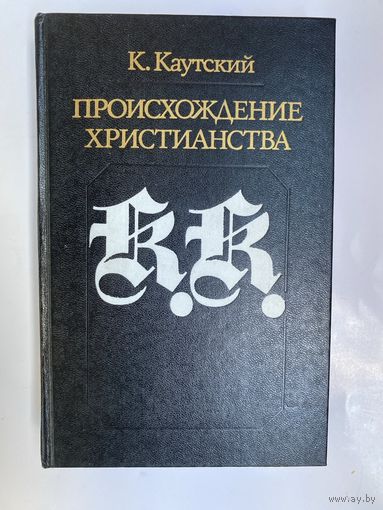 Каутский К. Происхождение христианства. /Серия: Библиотека атеистической литературы   1990г.