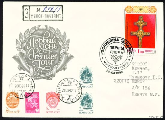 Беларусь 1992 год Конверт первого дня КПД Крест Евфросиньи Полоцкой