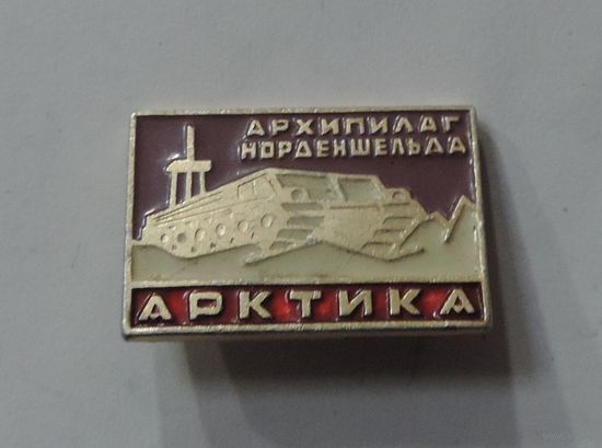 Значок "Арктика. Архипелаг Норденшельда" СССР. Алюминий.