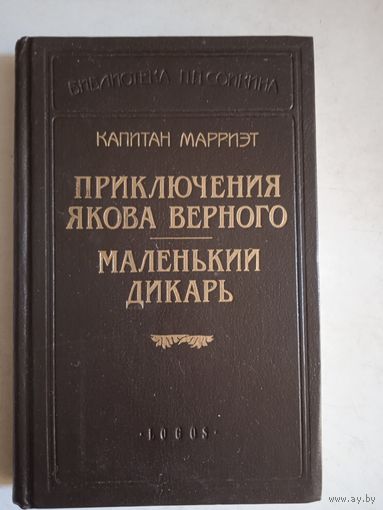 Приключения  якова  верного.   маленький  дикарь