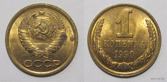 1 копейка 1990 aUNC