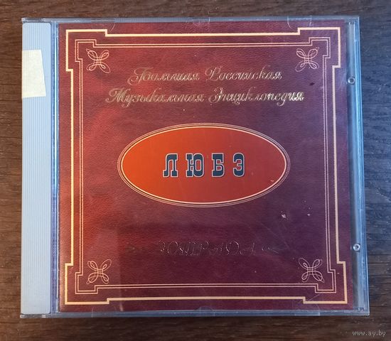 Любэ - Большая Российская Музыкальная Энциклопедия