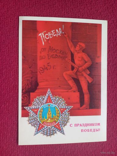 С Праздником Победы! Савин. 1980 г. Чистая. Кр1.