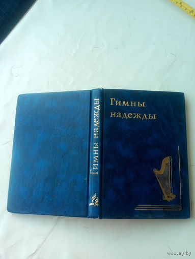 Книга "Гимны надежды"