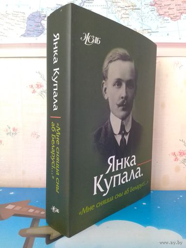 ГАЛІНА ШАБЛІНСКАЯ.  ЯНКА КУПАЛА.  "МНЕ СНЯЦЦА СНЫ АБ БЕЛАРУСІ..."  СУПЕРВОКЛАДКА.  УСПАМІНЫ.  ЭСЭ.  АРТЫКУЛЫ.  ДАКУМЕНТЫ.  СЕРЫЯ: ЖЗЛБ.  2012 ГОД.