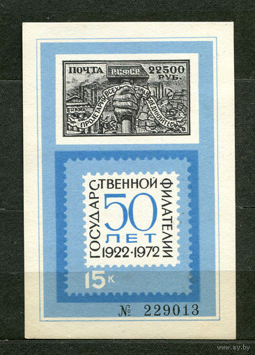 50 лет государственной филателии. 1972. Сувенирный листок. Чистый