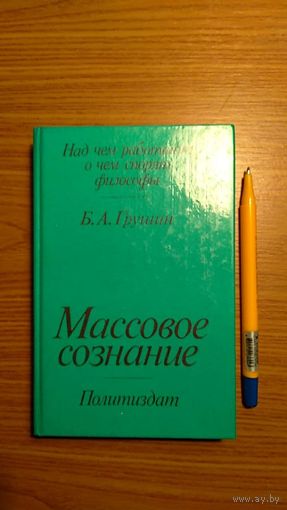 Грушин Б.А. Массовое сознание Серия Над чем работают, о чем спорят философы 1987, тв. пер. уменьш. формат