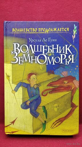 Урсула Ле Гуин. Волшебник Земноморья // Серия: Волшебство продолжается