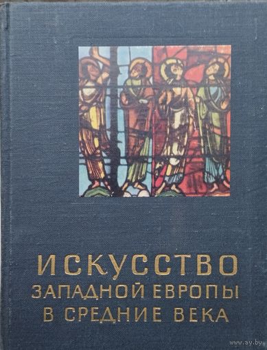 Ц. Г. Нессельштраус "Искусство Западной Европы в Средние века" серия "Очерки истории и теории изобразительных искусств" 1964