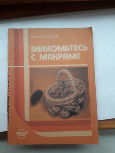 Соколовская знакомьтесь с Макраме