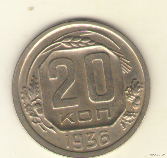 20 копеек 1936 г.