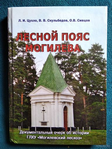 Л.И. Цухло и др. Лесной пояс Могилева
