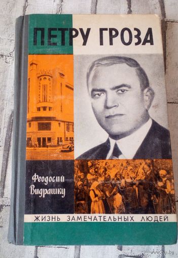 ЖЗЛ.Петру Гроза.