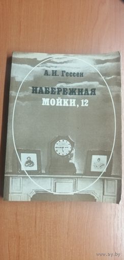 Арнольд Гессен "Набережная мойки, 12"