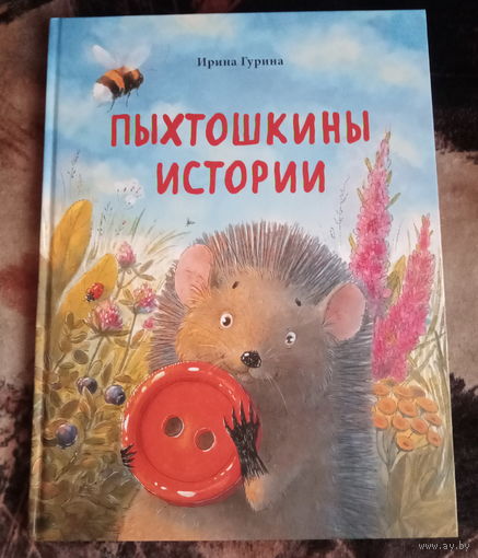 Ирина Гурина "Пыхтошкины истории"