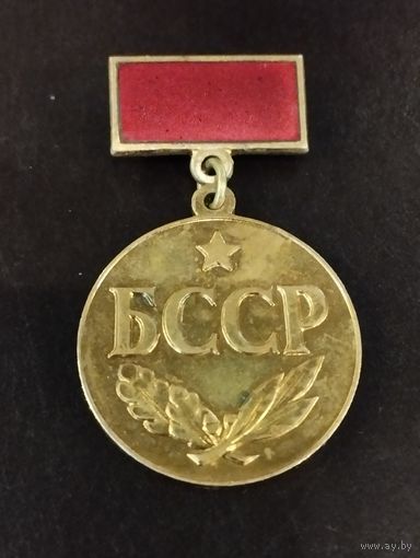 Заслуженный артист БССР.