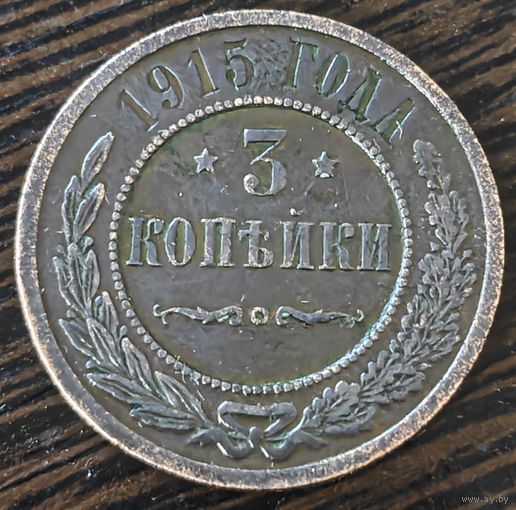 3 копейки 1915 года. Биткин: 228, без обозначения монетного двора