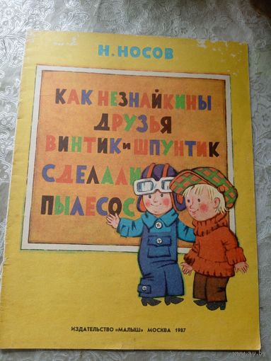 Н.Носов -Как Незнайкины друзья Винтик и Шпунтик сделали пылесос\4