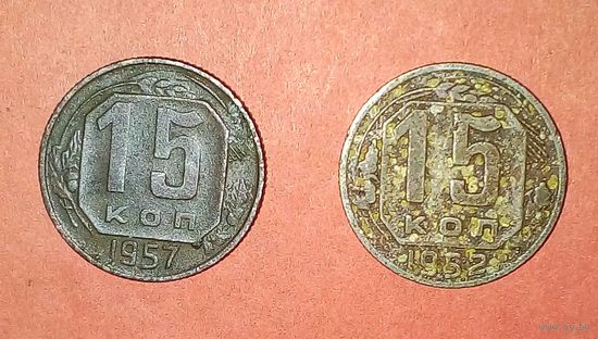 15 копеек СССР-1952. 1957 год