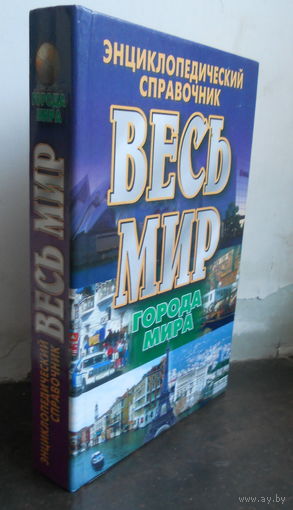 Энциклопедический справочник. Весь мир, города мира.