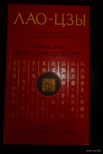 Лао-Цзы. Книга об истине и силе. В переводе и с комментариями Бронислава Виногродского.