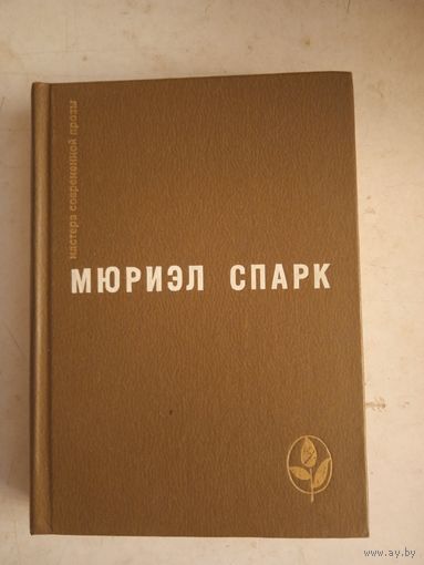 Мюриэл спарк.романы повести