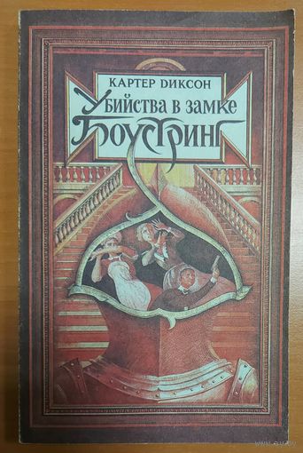 УБИЙСТВА В ЗАМКЕ БОУСТРИНГ. Картер Диксон