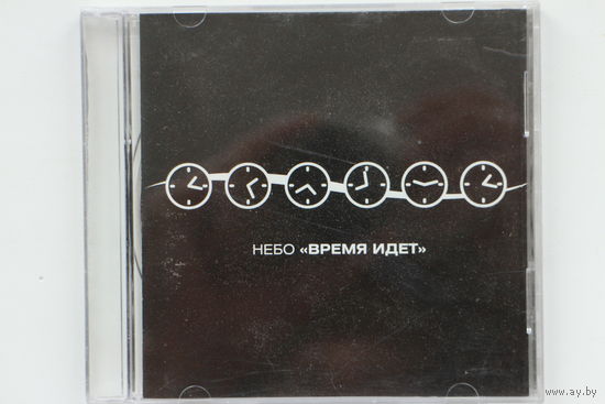 Небо - Время Идет (CD)