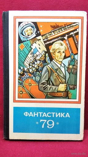 Фантастика 79