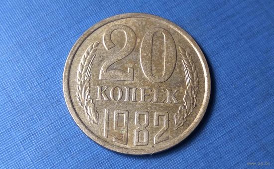 20 копеек 1982. СССР.