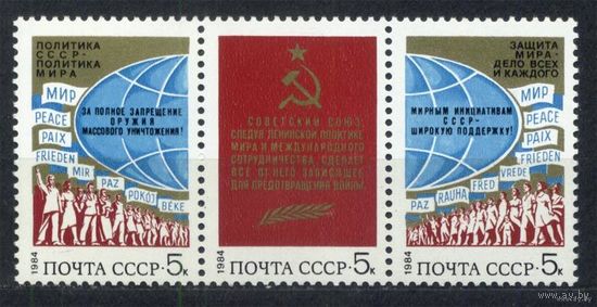 За мир и сотрудничество. 1984. Полная серия 3 марки. Чистые