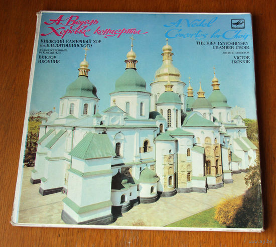 A. Vedel. Concertos for Choir - Victor Ikonnik 3LP, 1990